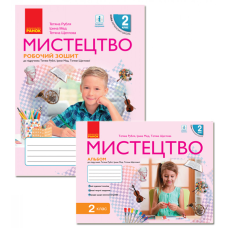 НУШ 2 клас. Мистецтво. Альбом до підр. Рубля Т. 978-617-095-711-5