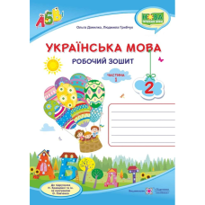 НУШ 2 клас. Українська мова. Робочий зошит до підручника Кравцової Н. Частина 1. Данилко О. 9789660735385