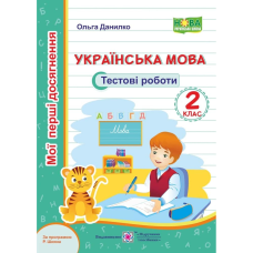 НУШ 2 клас. Українська мова. Тестові роботи (за програмою Шияна Р.Б.) Данилко О. 9789660735460