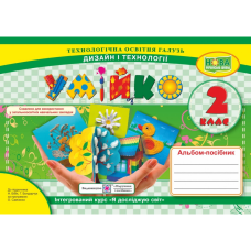 НУШ 2 клас. Умійко. Альбом-посібник з Дизайну та технологій до підручника Бібік Н.М. Головата О. 9789660735262