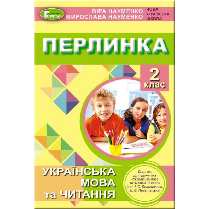 НУШ 2 клас. Перлинка. Посібник для додатковго читання. Науменко В.О. 978-966-11-1044-0