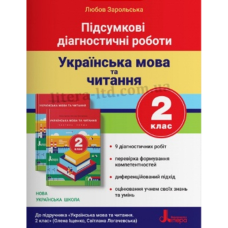 НУШ 2 клас. Українська мова та читання. Підсумкові діагностичні роботи до підручника Іщенко О. Зарольська Л. І. 978-966-945-137-8