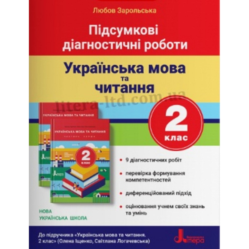 НУШ 2 клас. Українська мова та читання. Підсумкові діагностичні роботи до підручника Іщенко О. Зарольська Л. І. 978-966-945-137-8