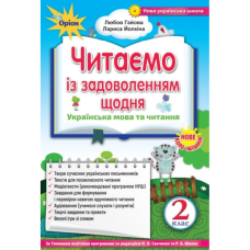 НУШ 2 клас. Читаємо із задоволенням щодня. Гайова. Л.А. 978-617-7712-44-1