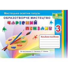 НУШ 3 клас. Чарівний пензлик. Альбом-посібник з образотворчого мистецтва. Бровченко А.В. 9789660736917