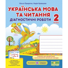 НУШ 2 клас. Українська мова та читання. Діагностичні роботи до підручника Сапун Г. 9789660736566