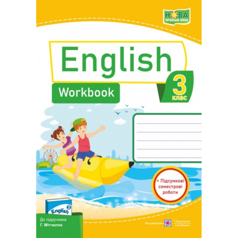 НУШ 3 клас. Англійська мова. Робочий зошит до підручника Мітчелла Г. На весь рік. Косован О. 9789660737037 НУШ 3 клас. Англійська мова. Робочий зошит до підручника Мітчелла Г. На весь рік. Косован О. 9789660737037
