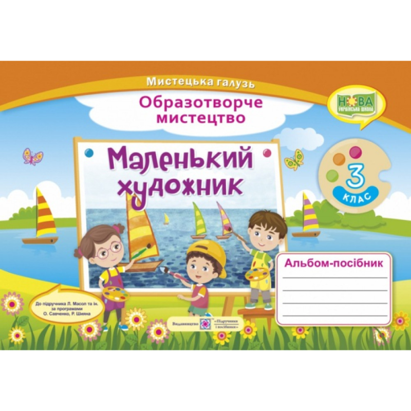 НУШ 3 клас. Маленький художник. Альбом-посібник з образотворчого мистецтва. Демчак С. 9789660737198