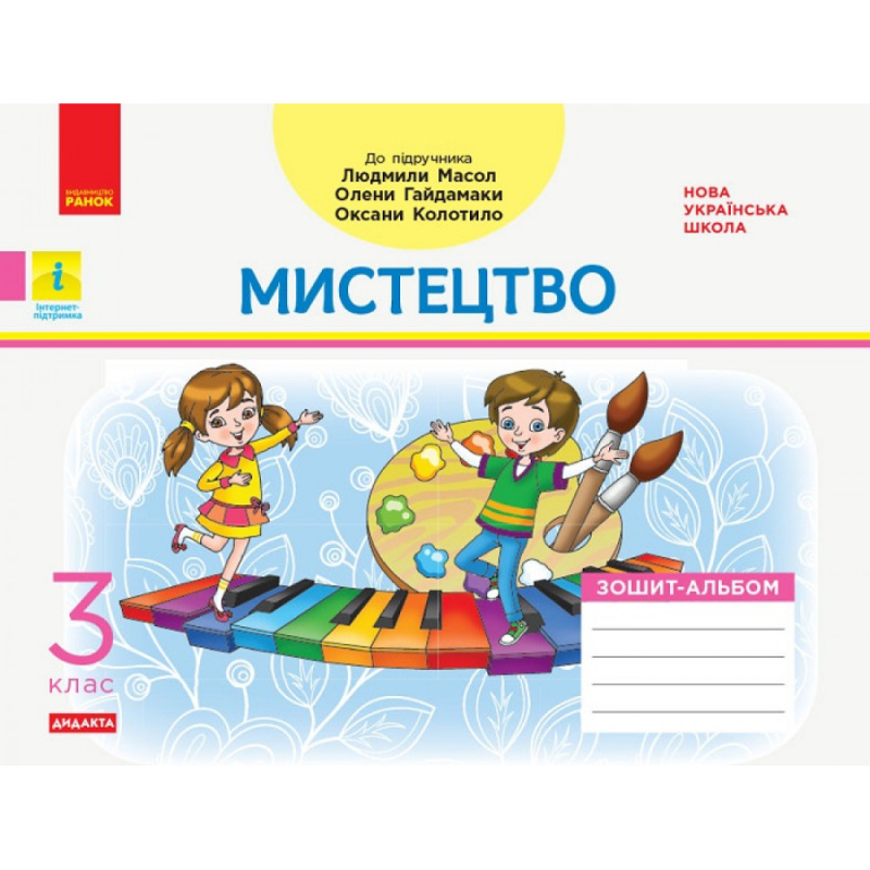 НУШ 3 клас. Мистецтво. Зошит-альбом до підручника Л. Масол. 9786170965844