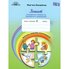 НУШ 2 клас. Українська мова. Зошит з розвитку усного та писемного мовлення. Захарійчук М. 978-966-349-748-8