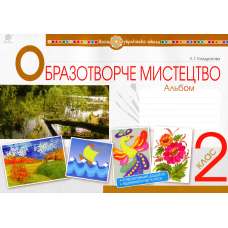 НУШ 2 клас. Мистецтво. Образотворче мистецтво. Альбом до всіх підручників + інтерактивний додаток. Кондратова Л.Г. 978-966-10-5919-0