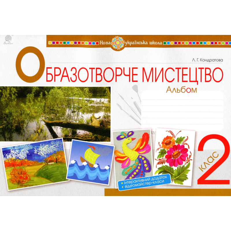 НУШ 2 клас. Мистецтво. Образотворче мистецтво. Альбом до всіх підручників + інтерактивний додаток. Кондратова Л.Г. 978-966-10-5919-0