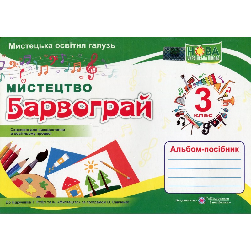 НУШ 3 клас. Мистецтво. Барвограй. Альбом-посібник (до підручника Т. Рублі та інших). Шевченко Н. 9789660739239