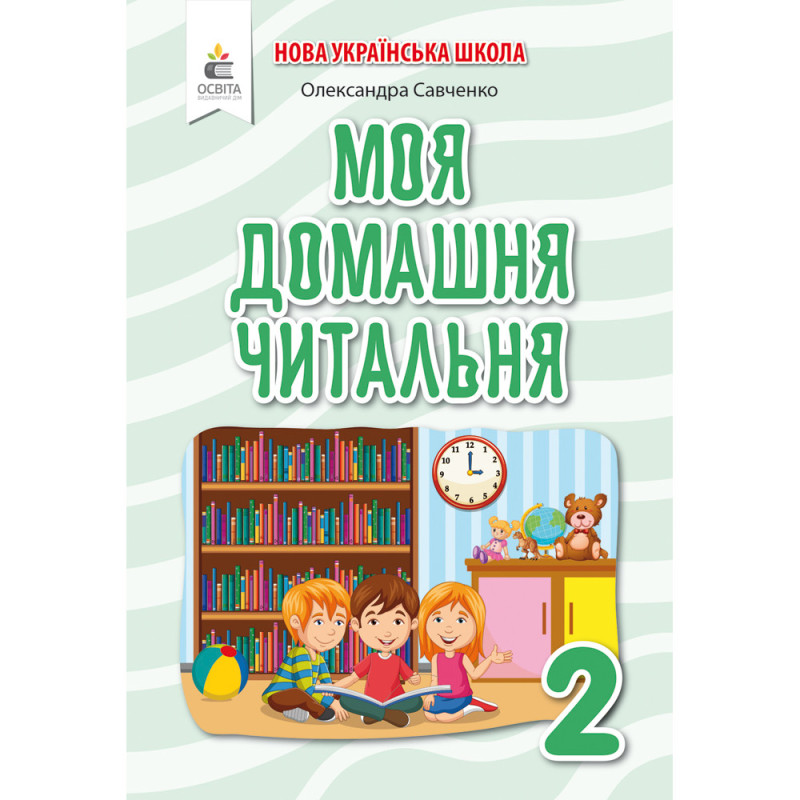 НУШ 2 клас. Позакласне читання. Моя домашня читальня. Савченко О. Я. 978-966-983-174-3