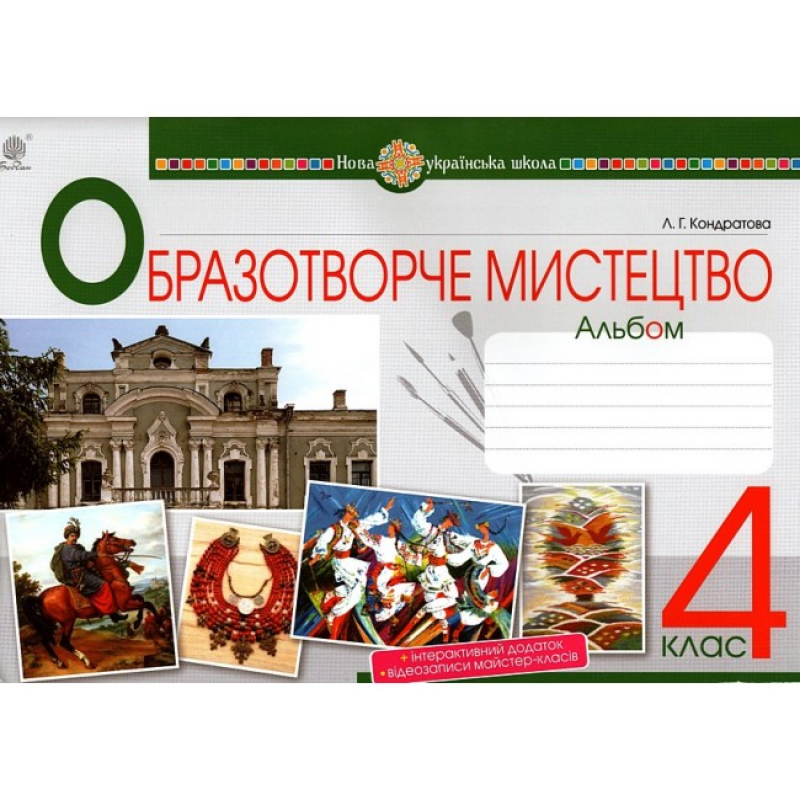 НУШ 4 клас. Образотворче мистецтво. Альбом. Кондратова Л.Г. 978-966-10-6475-0