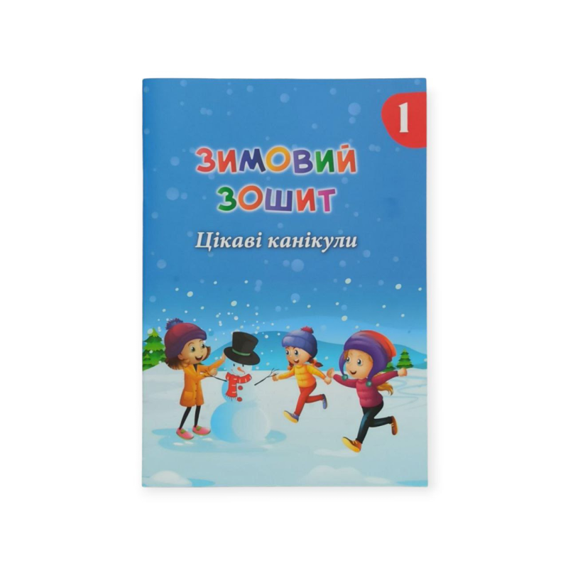 Зимовий Зошит "Цікаві канікули" 1 клас 