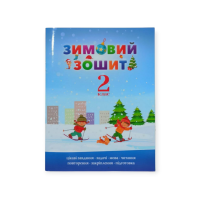 Зимовий зошит 2 клас