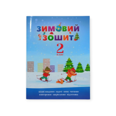 Зимовий зошит 2 клас