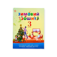 Зимовий зошит 3 клас