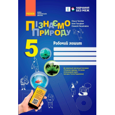 НУШ 5 клас. Пізнаємо природу. Робочий зошит для закладів загальної середньої освіти. Тагліна О. В. 9786170990358