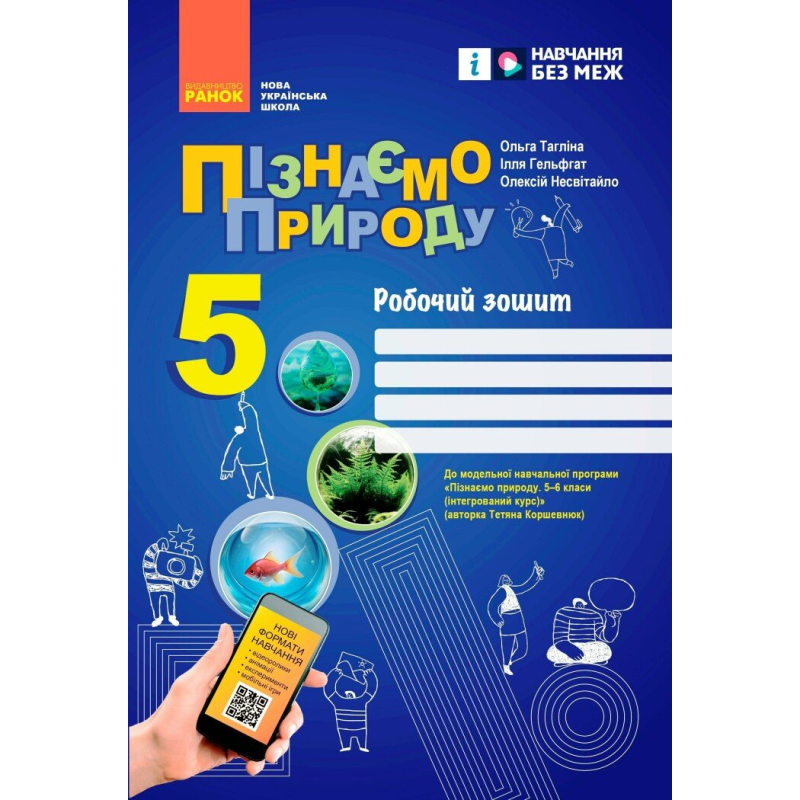 НУШ 5 клас. Пізнаємо природу. Робочий зошит для закладів загальної середньої освіти. Тагліна О. В. 9786170990358 НУШ 5 клас. Пізнаємо природу. Робочий зошит для закладів загальної середньої освіти. Тагліна О. В. 9786170990358
