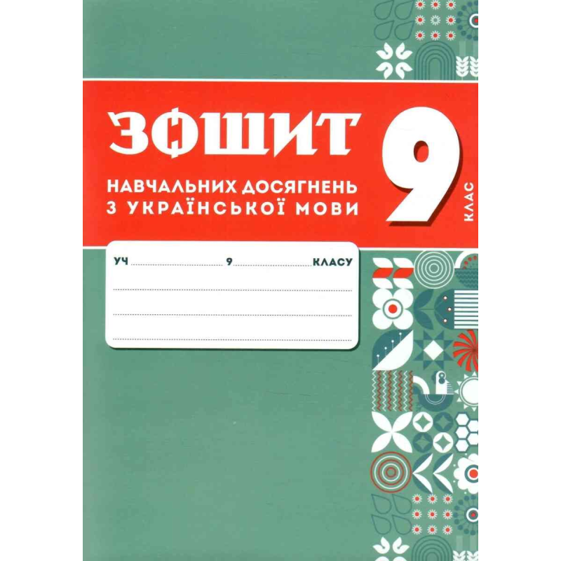 НУШ  9 клас. Зошит навчальних досягнень з української мови. Авраменко О. 9789669893987