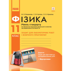 Фізика. 11 клас. Зошит для лабораторних робіт і фізичного практикуму. Рівень стандарту. Божинова Ф.Я. 9786170956941
