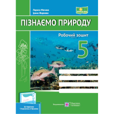 НУШ 5 клас. Пізнаємо природу. Робочий зошит (до підручника Т. Коршевнюк, Г. Ярошенко). Жаркова І. 9789660740563