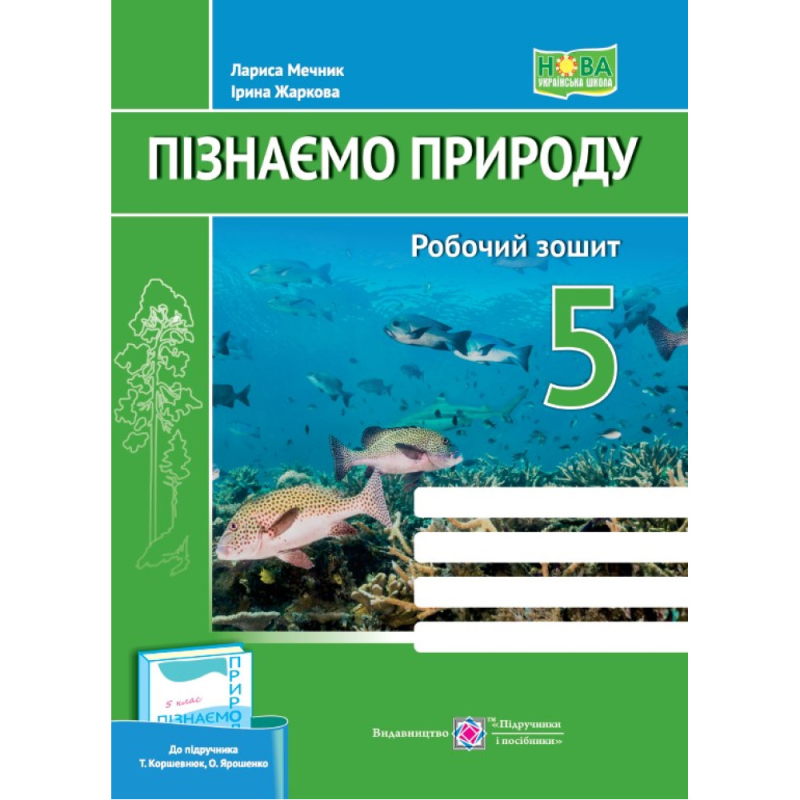НУШ 5 клас. Пізнаємо природу. Робочий зошит (до підручника Т. Коршевнюк, Г. Ярошенко). Жаркова І. 9789660740563