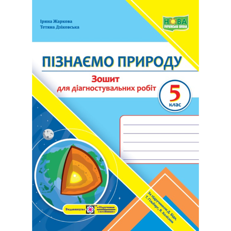 НУШ 5 клас. Пізнаємо природу. Зошит для діагностувальних робіт (до підручника Д. Біди та інших). Дзіковська Т. 9789660740693