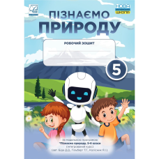 НУШ 5 клас. Пізнаємо природу. Робочий зошит. Мідак Л. Я. 9789663088686