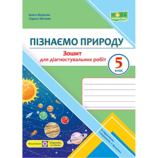 НУШ 5 клас. Пізнаємо природу. Зошит для діагностувальних робіт (до підручника Т. Коршевнюк, Г. Ярошенко). Жаркова І. 9789660740785