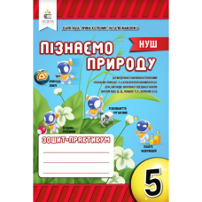 НУШ 5 клас. Пізнаємо природу. Робочий зошит-практикум. Біда Д. Д. 978-966-983-336-5