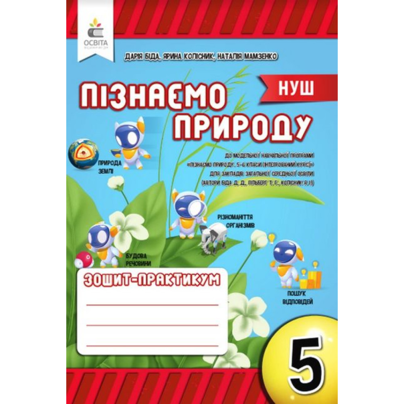НУШ 5 клас. Пізнаємо природу. Робочий зошит-практикум. Біда Д. Д. 978-966-983-336-5