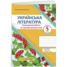 НУШ 5 клас. Українська література. Комплексні роботи за групами результатів (за програмою В. Архипової та ін.). Витвицька С. 9789660744585 НУШ 5 клас. Українська література. Комплексні роботи за групами результатів (за програмою В. Архипової та ін.). Витвицька С. 9789660744585