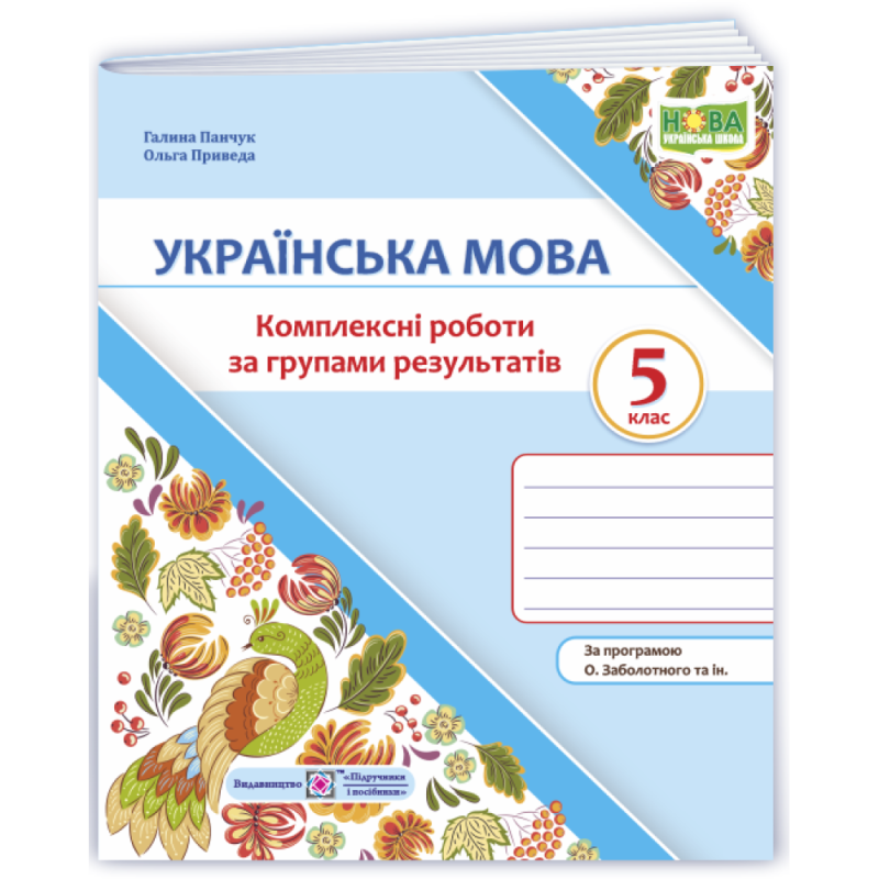 НУШ 5 клас. Українська мова. Комплексні роботи за групами результатів (за програмою О. Заболотного та ін.). Панчук Г. 9789660744080