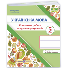 НУШ 5 клас. Українська мова. Комплексні роботи за групами результатів (за програмою Н. Голуб, О. Горошкіної). Панчук Г. 9789660744073 НУШ 5 клас. Українська мова. Комплексні роботи за групами результатів (за програмою Н. Голуб, О. Горошкіної). Панчук Г. 9789660744073