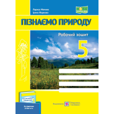 НУШ 5 клас. Пізнаємо природу. Робочий зошит (до підручника Д. Біди та інших). Жаркова І. 9789660740617
