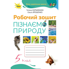 НУШ 5 клас. Пізнаємо природу. Робочий зошит. Коршевнюк Т. 978-966-991-214-5