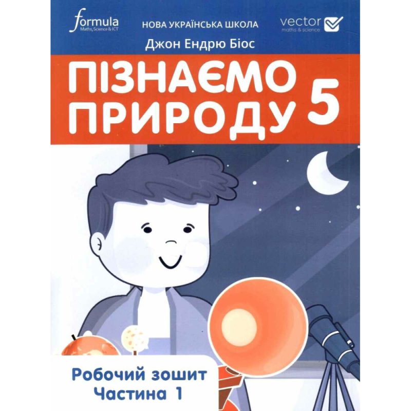 НУШ 5 клас. Пізнаємо природу. Робочий зошит. ЧАСТИНА 1. Біос Дж. 9786178103415 НУШ 5 клас. Пізнаємо природу. Робочий зошит. ЧАСТИНА 1. Біос Дж. 9786178103415