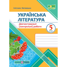 НУШ 5 клас. Українська література. Діагностувальні (контрольні) роботи (за прогр. В. Архипової та ін.). Витвицька С. 9789660741058 НУШ 5 клас. Українська література. Діагностувальні (контрольні) роботи (за прогр. В. Архипової та ін.). Витвицька С. 9789660741058