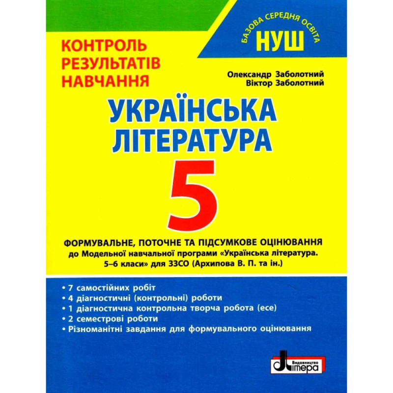 НУШ  5 клас.  Українська література. Контроль результатів навчання + Оцінювання за групами результатів. Заболотний В. В. 9789669455437 