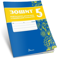 НУШ 5 клас. Зошит навчальних досягнень з української літератури. Авраменко О. 9789669892928 НУШ 5 клас. Зошит навчальних досягнень з української літератури. Авраменко О. 9789669892928