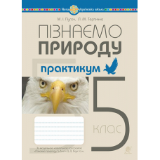 НУШ 5 клас. Пізнаємо природу. Практикум (до модельної навчальної програми Біда Д. Д., Гільберг Т. Г., Колісник Я. І.). Пугач М. І. 978-966-10-6862-8