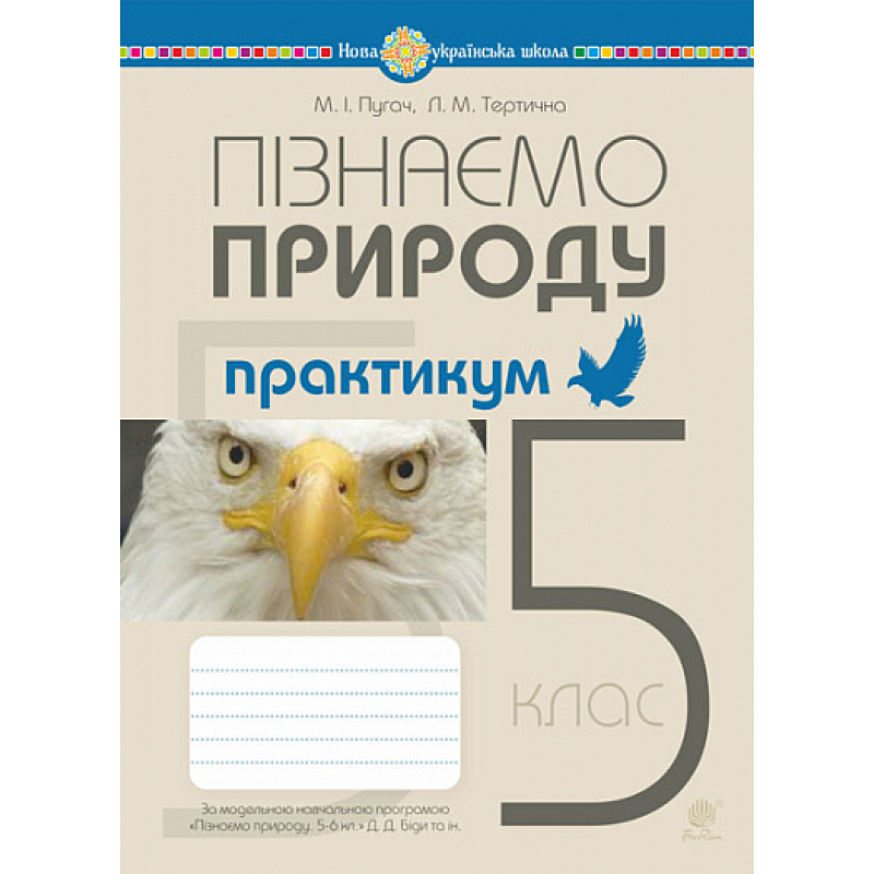 НУШ 5 клас. Пізнаємо природу. Практикум (до модельної навчальної програми Біда Д. Д., Гільберг Т. Г., Колісник Я. І.). Пугач М. І. 978-966-10-6862-8