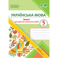 НУШ 5 клас. Українська мова. Зошит для діагностувальних робіт (за прогр. Н. Голуб та інших). Панчук Г. 9789660740556 НУШ 5 клас. Українська мова. Зошит для діагностувальних робіт (за прогр. Н. Голуб та інших). Панчук Г. 9789660740556
