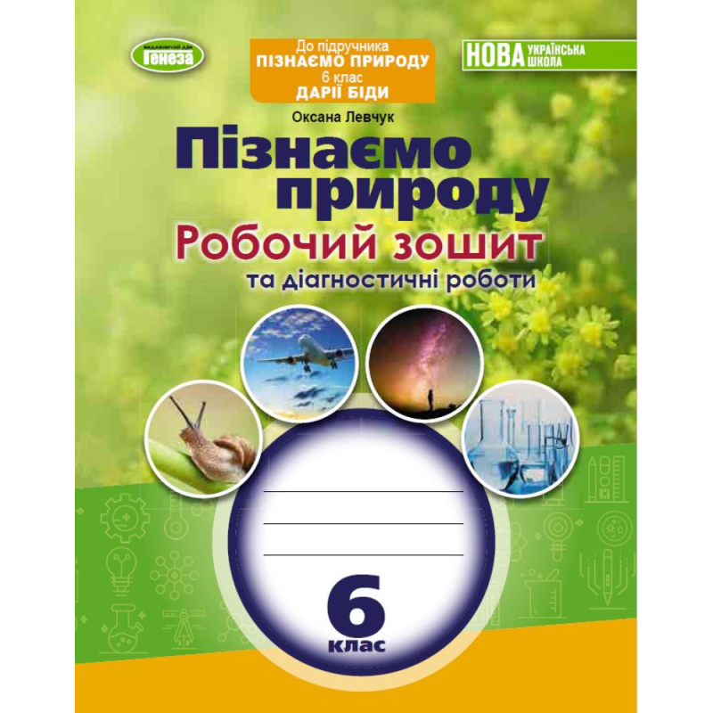 НУШ 6 клас. Пізнаємо природу. Робочий зошит та діагностичні роботи. Левчук О. 978-966-11-1344-1