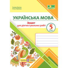 НУШ 5 клас. Українська мова. Зошит для діагностувальних робіт (за прогр. О. Заболотного та інших). Панчук Г. 9789660740549 НУШ 5 клас. Українська мова. Зошит для діагностувальних робіт (за прогр. О. Заболотного та інших). Панчук Г. 9789660740549