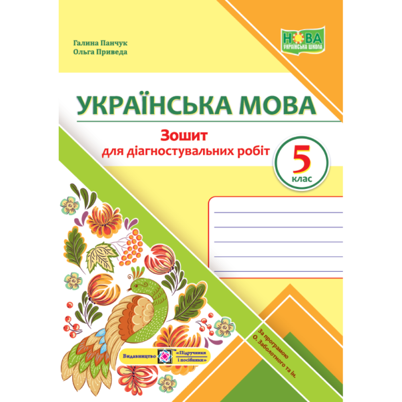 НУШ 5 клас. Українська мова. Зошит для діагностувальних робіт (за прогр. О. Заболотного та інших). Панчук Г. 9789660740549