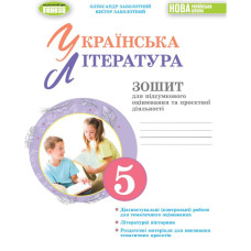 НУШ 5 клас. Українська література. Зошит для підсумкового оцінювання та проєктної діяльності. Заболотний О. В. 978-617-8370-13-8 НУШ 5 клас. Українська література. Зошит для підсумкового оцінювання та проєктної діяльності. Заболотний О. В. 978-617-8370-13-8